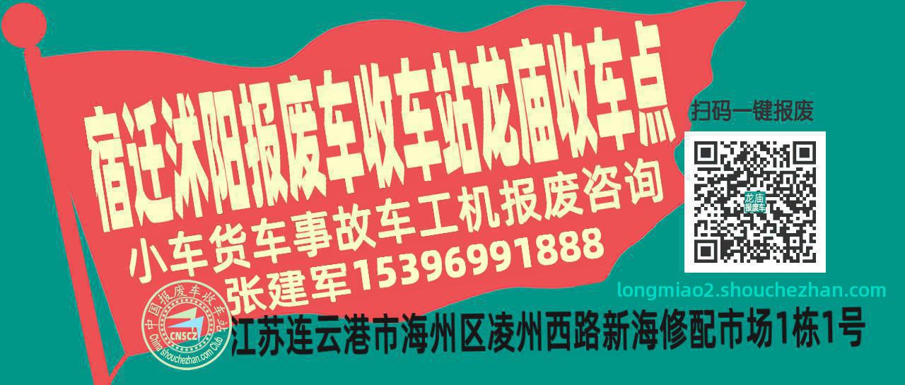 宿迁沭阳报废车收车站龙庙收车点